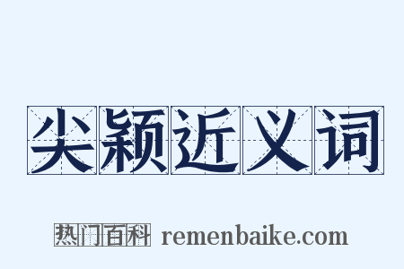 尖颖近义词是什么意思的图片